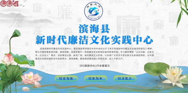 濱海縣新時代廉潔文化實踐中心